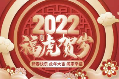 啟陽工控祝廣大新老客戶、公司全體同仁、供應(yīng)鏈合作伙伴們春節(jié)快樂，虎年大吉！